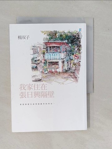 【書寶二手書T5／短篇_YFG】我家住在張日興隔壁_楊?子