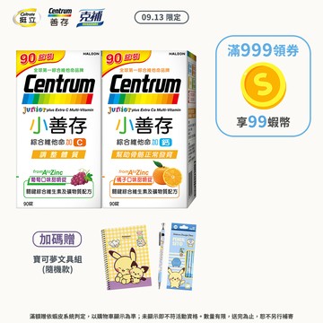 小善存 綜合維他命甜嚼錠 +C 葡萄/+鈣 橘子 90錠 2盒組