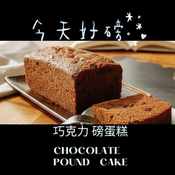 【貝蕾麥麥】濃情巧克力磅蛋糕(感謝您/加油/巨蟹座生日快樂/友誼萬歲/畢業快樂)
