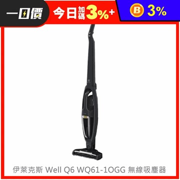 【公司貨】Electrolux 伊萊克斯 Well Q6 WQ61-1OGG 無