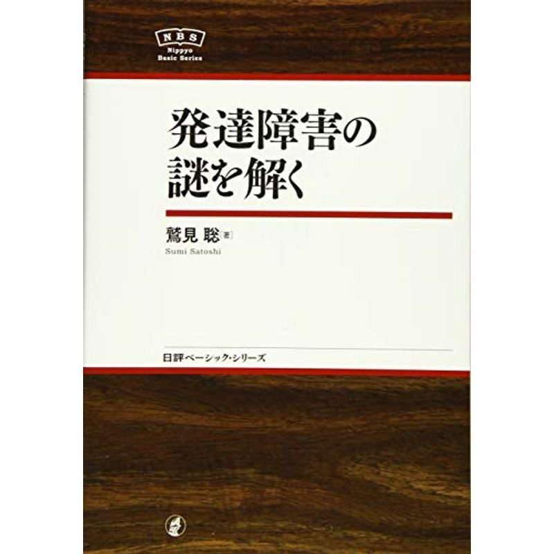 発達障害の謎を解く NBS (日評ベーシック・シリーズ)