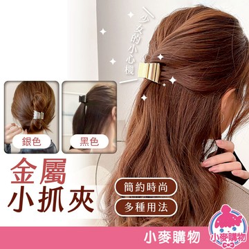 金屬小抓夾 鯊魚夾 髮飾 髮夾 美髮【小麥購物】 24H出貨 小抓夾 劉海夾 小鯊魚夾 韓版髮夾 韓風【D125】