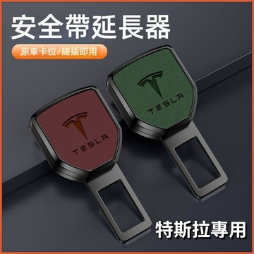 【特價優惠】特斯拉Tesla 汽車安全帶扣 Model3 Y S X 安全帶插扣 安全扣環 安全帶延長