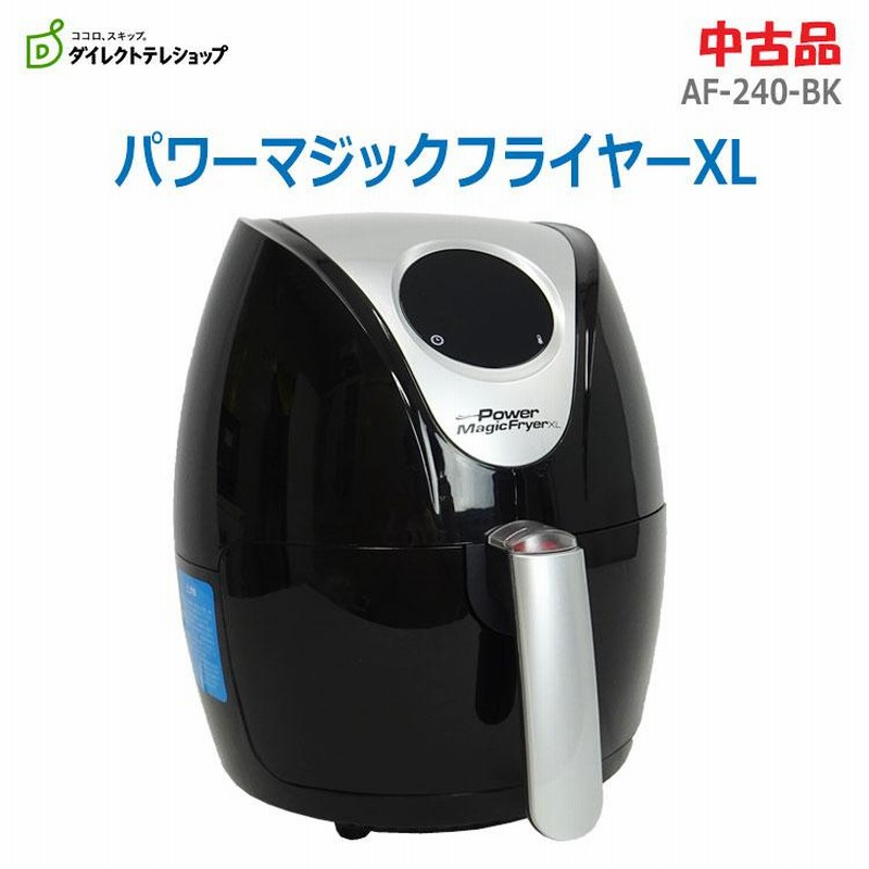 パワーマジックフライヤー POWER MAGIC FRYER XL AF-240-BK 調理 ノン 