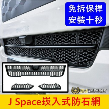 CMC中華【J Space崁入式防石網】免拆保桿 卡扣直推 JS車頭防護網 前保桿進氣網 水箱保護網 防蟲 防護網 网子