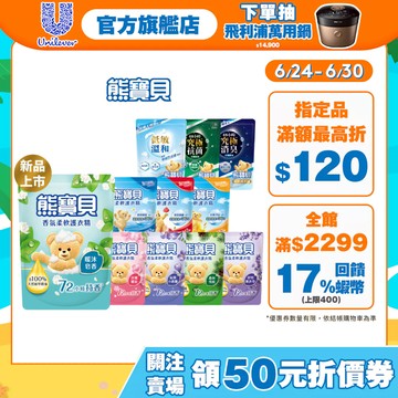 【熊寶貝】官方直營 柔軟護衣精補充包(1.75L/1.84L)(10入/12入/18入)