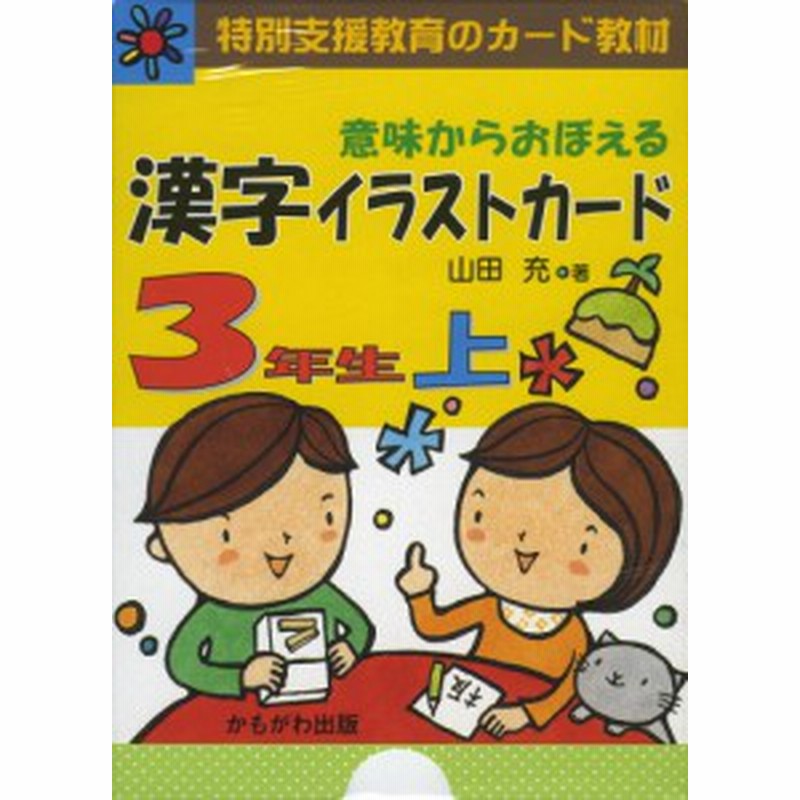 意味からおぼえる 漢字イラストカード 3年生 上 通販 Lineポイント最大1 0 Get Lineショッピング