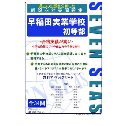 早稲田実業学校初等部 [セブンシーズ小学校受験問題集] (合格への近道)