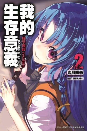 我的生存意義（2）：放學後的resolute[二手書_全新]