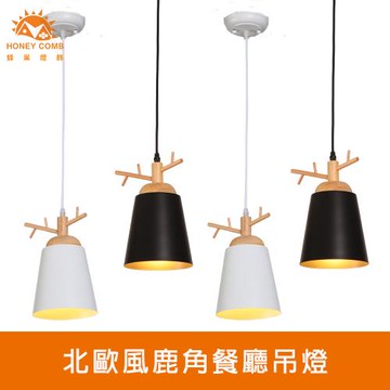 【Honey Comb】北歐風鹿角餐廳吊燈(KC2265．KC2266)