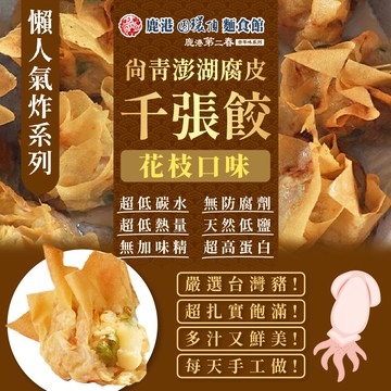 【鹿港圓環頂】尚青澎湖腐皮千張餃-花枝X6盒(180g/盒)