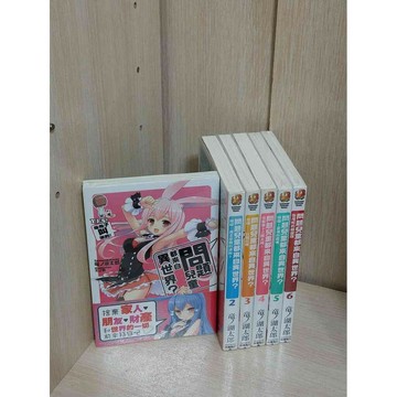 【雷根360免運】【送贈品】輕小說 問題兒童都來自異世界 1-6冊合售 #無釘章  #八成新【T-363】