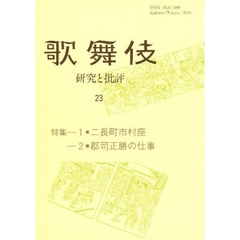 歌舞伎　研究と批評　２３　特集?１・二長町市村座　２・郡司正勝の仕事