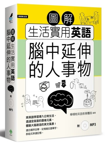 圖解生活實用英語：腦中延伸的人事物