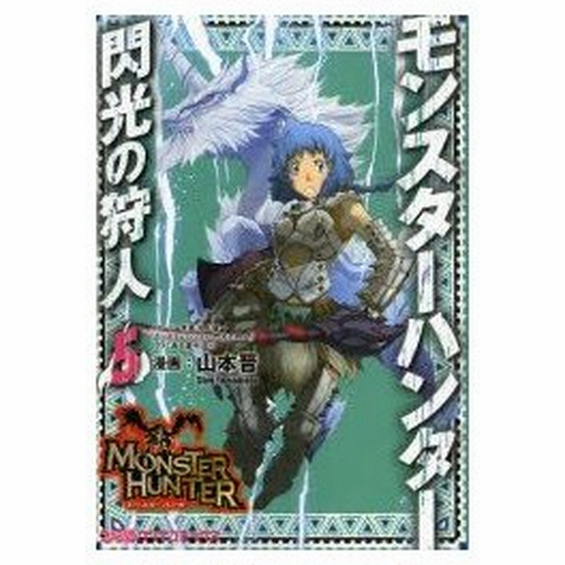 モンスターハンター 閃光の狩人 5 山本晋 漫画 氷上慧一 ストーリー原案 カプコン 監修 通販 Lineポイント最大0 5 Get Lineショッピング