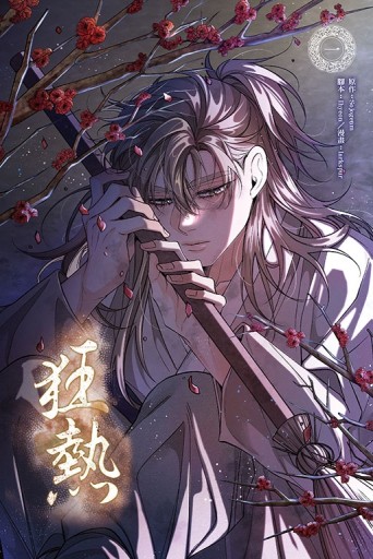 狂熱（1）