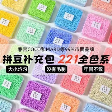 融合拼豆補充包coco同款mard材料包全套黑白全色黃豆豆單色221色 出貨 拼豆材料包 拼豆221色 拼豆材料包補充包