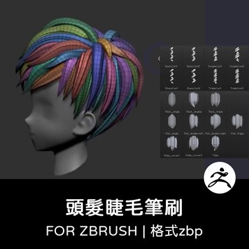 zbrush筆刷 | 頭髮毛髮捲髮睫毛筆刷zb畫筆建模設計素材塑形紋理雕刻圖案
