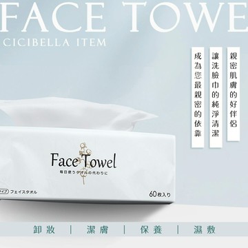 CICIBELLA抽取式洗臉巾60抽-加厚版