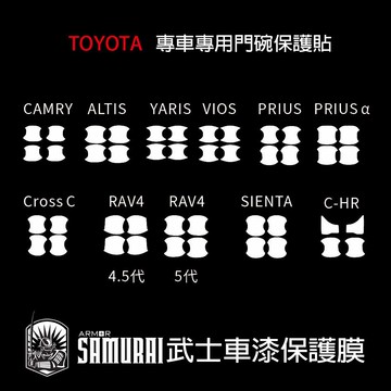 豐田Toyota 專用門碗車門把手透明保護膜