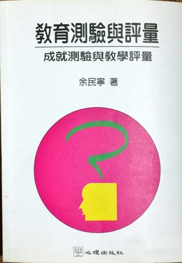 教育測驗與評量─成就測驗與教學評量【二手書_普通】TAAZE讀冊生活