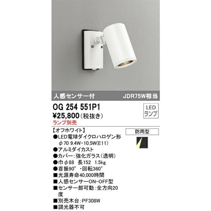 βオーデリック/ODELIC【OG254551P1】エクステリア スポットライトLED