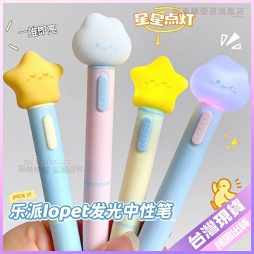 【必備文具】樂派發光星星筆 雲朵發光筆 閃光兔萌爪爪 創意可愛高顏值 速乾筆 TRSG 文具 筆 速乾