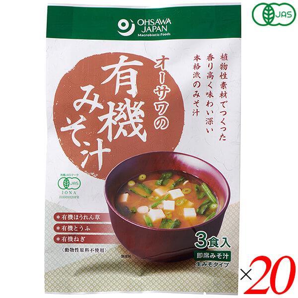 みそ汁 味噌汁 インスタント オーサワの有機みそ汁(生みそタイプ)52.5g(3食入) 20個セット 送料無料