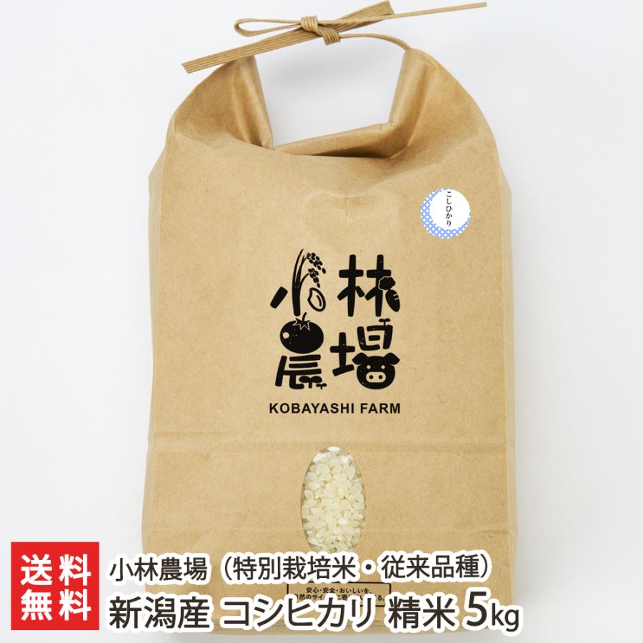 特別栽培米（減農薬・減化学肥料）新潟産 コシヒカリ（従来品種）精米5kg 小林農場 送料無料
