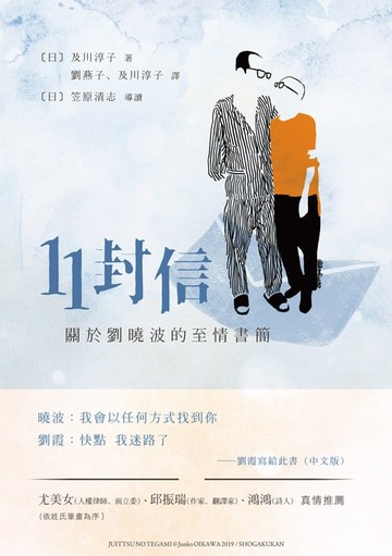 【電子書】11封信──關於劉曉波的至情書簡