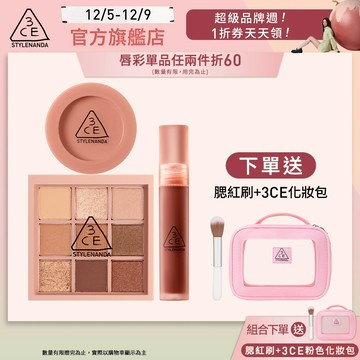 3CE 九宮格眼影腮紅唇露 爆款明星三件組 | 官方旗艦店