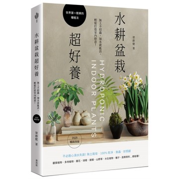 水耕盆栽超好養：無土不招蟲，加水就能活，輕鬆打造室內綠意(2025暢銷改版)