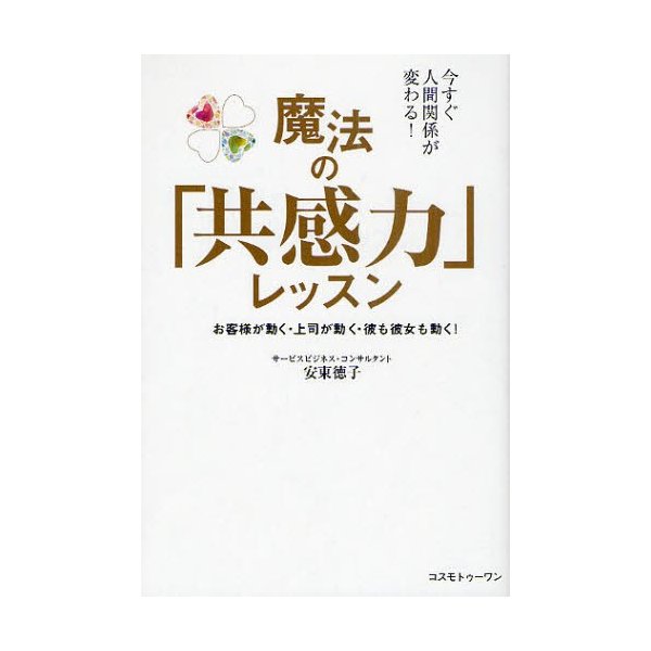 魔法の 共感力 レッスン 今すぐ人間関係が変わる お客様が動く・上司が動く・彼も彼女も動く