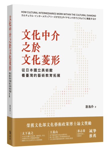 文化中介之於文化菱形：從日本國立美術館看臺灣的藝術教育拓展