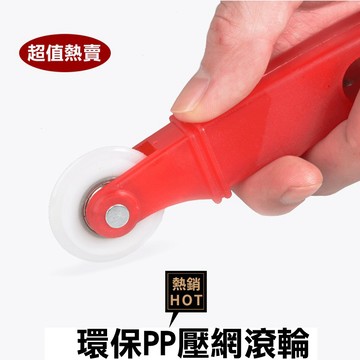 紗窗工具 紗門專用滾輪 塑膠製 塑膠滾輪 紗門滾輪 壓條滾輪 塑膠輪 紗窗工具輪 自行更換紗網  GI014