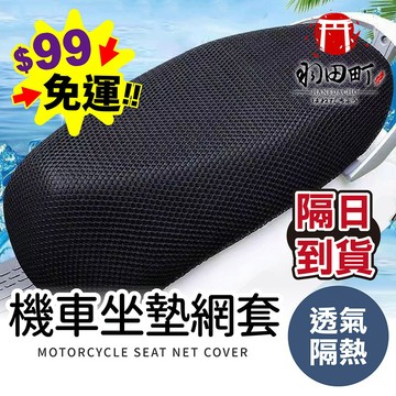 台灣隔日到貨 ♥ 3D蜂窩透氣孔【機車坐墊網套】機車坐墊 散熱椅套 透氣座墊套 網套 機車椅套 告別悶熱