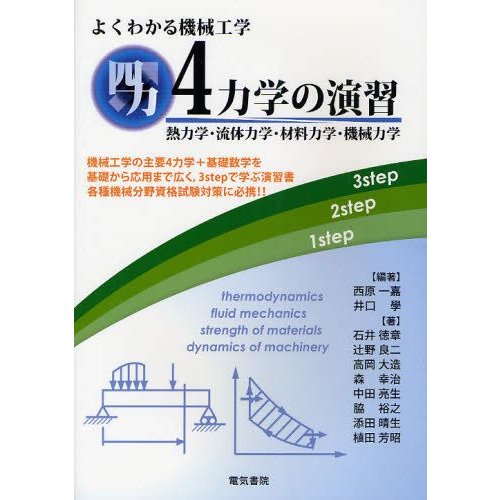 よくわかる機械工学4力学の演習 熱力学・流体力学・材料力学・機械力学