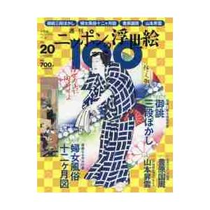 週刊ニッポンの浮世絵１００　２０２１年２月２５日号