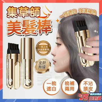 台灣隔日達 小金管美髮筆 集草師美髮棒 植物小金管多肽美髮筆 白髮遮蓋美髮筆 一次性染髮筆 補染髮筆 美髮筆美髮棒染髮梳