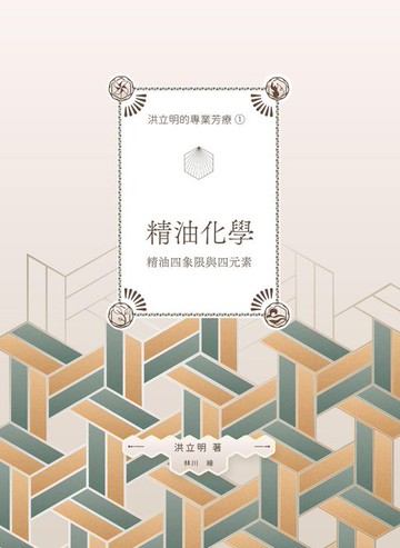 【電子書】洪立明的專業芳療1.精油化學 精油四象限與四元素