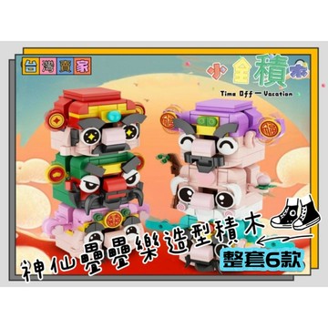 《小全積木》鑽石積木 神仙積木 新年積木 玩具積木 玩樂高手 玩樂高手 兒童積木 辦公室小物 拼裝積木 兒童玩具