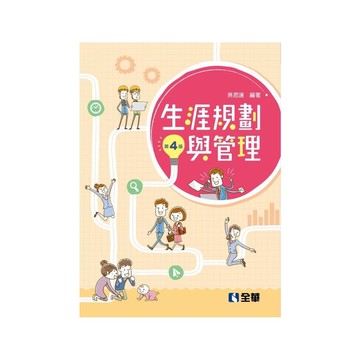生涯規劃與管理(4版)