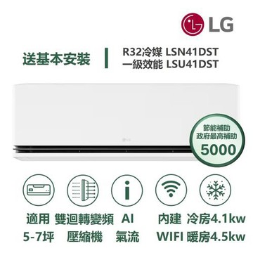 【家電速配 LG】極效2.0系列 5-7坪數 一級WiFi 雙迴轉變頻分離式冷氣LSN41DST/LSU41DST