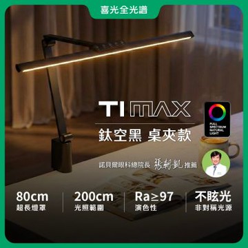 【喜光全光譜】TIMAX PRO 鈦空黑桌夾款 80CM節省空間 LED專業護眼檯燈∣螢幕閱讀 美甲神燈∣現貨免運 原廠保固