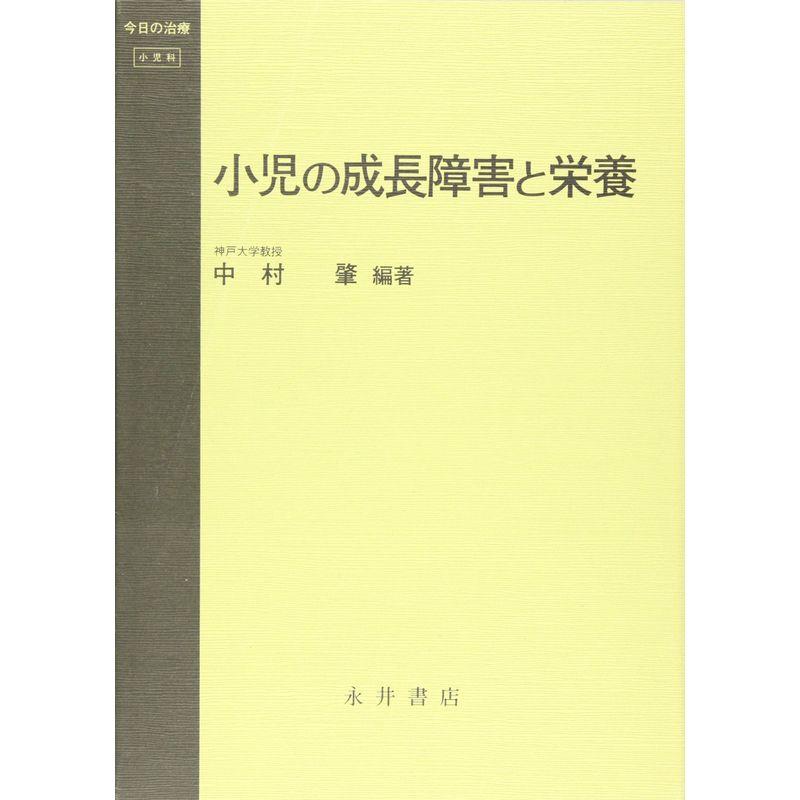 小児の成長障害と栄養 (今日の治療?小児科)