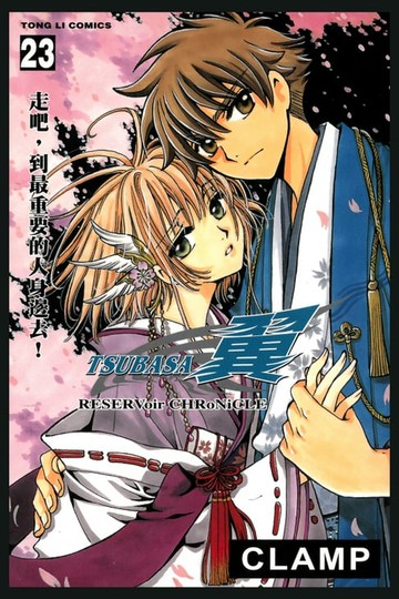 【電子書】TSUBASA－翼－ (23)