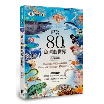 跟著80種魚環遊世界：從大西洋領航鯨到南極磷蝦，探索六大洋不同深度的80種海洋居