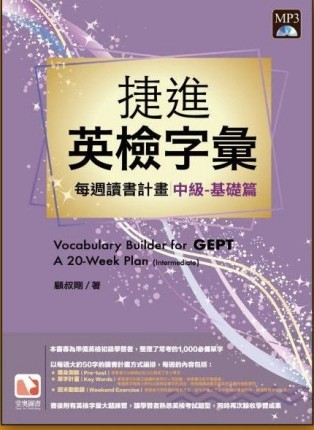 捷進新英檢字彙：每週讀書計畫－中級基礎篇[二手書_良好]