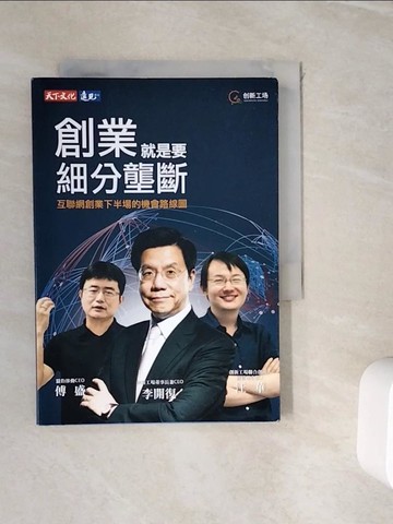 【書寶二手書T9／財經企管_WIC】創業就是要細分壟斷_李開復