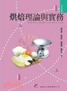 烘焙理論與實務 (1版) 周璻薇  華都文化事業有限公司